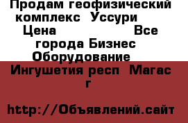 Продам геофизический комплекс «Уссури 2»  › Цена ­ 15 900 000 - Все города Бизнес » Оборудование   . Ингушетия респ.,Магас г.
